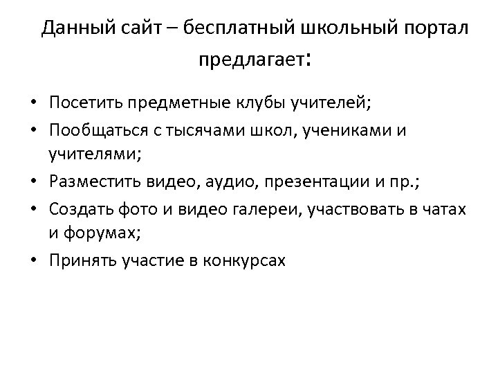 Данный сайт – бесплатный школьный портал предлагает: • Посетить предметные клубы учителей; • Пообщаться