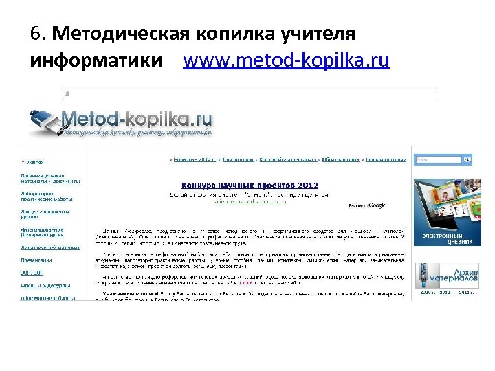 6. Методическая копилка учителя информатики www. metod-kopilka. ru 