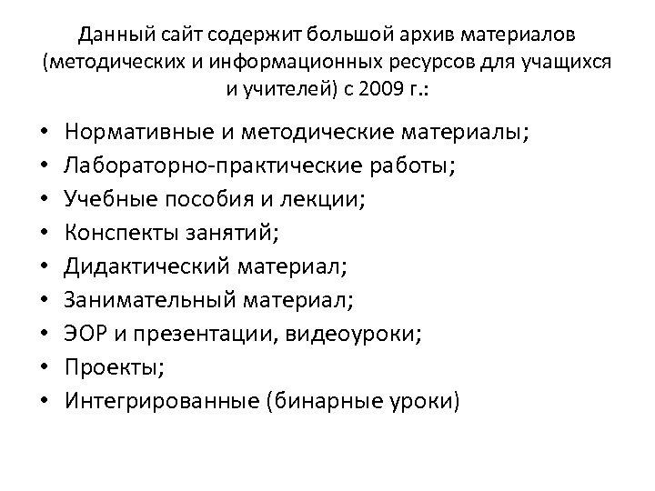 Данный сайт содержит большой архив материалов (методических и информационных ресурсов для учащихся и учителей)