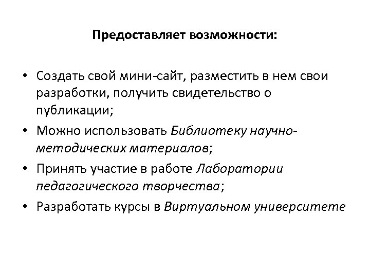 Предоставляет возможности: • Создать свой мини-сайт, разместить в нем свои разработки, получить свидетельство о