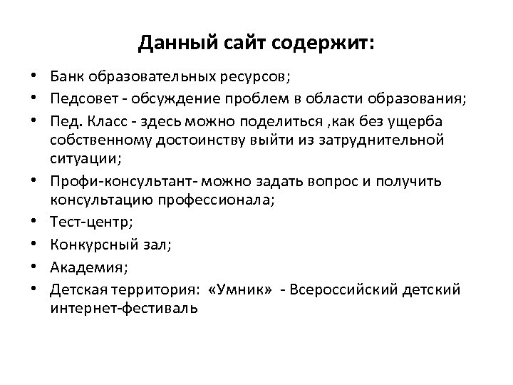 Данный сайт содержит: • Банк образовательных ресурсов; • Педсовет - обсуждение проблем в области