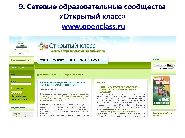 9. Сетевые образовательные сообщества «Открытый класс» www. openclass. ru 