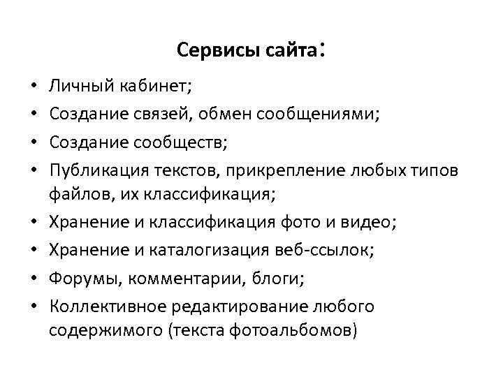 Сервисы сайта: • • Личный кабинет; Создание связей, обмен сообщениями; Создание сообществ; Публикация текстов,