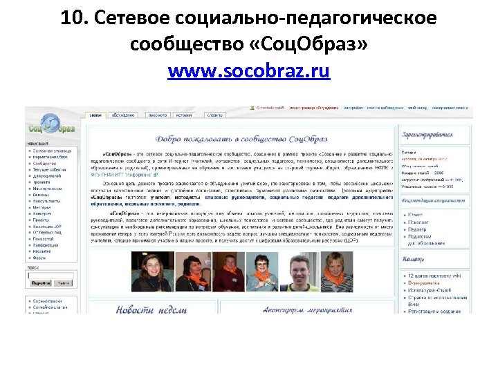 10. Сетевое социально-педагогическое сообщество «Соц. Образ» www. socobraz. ru 