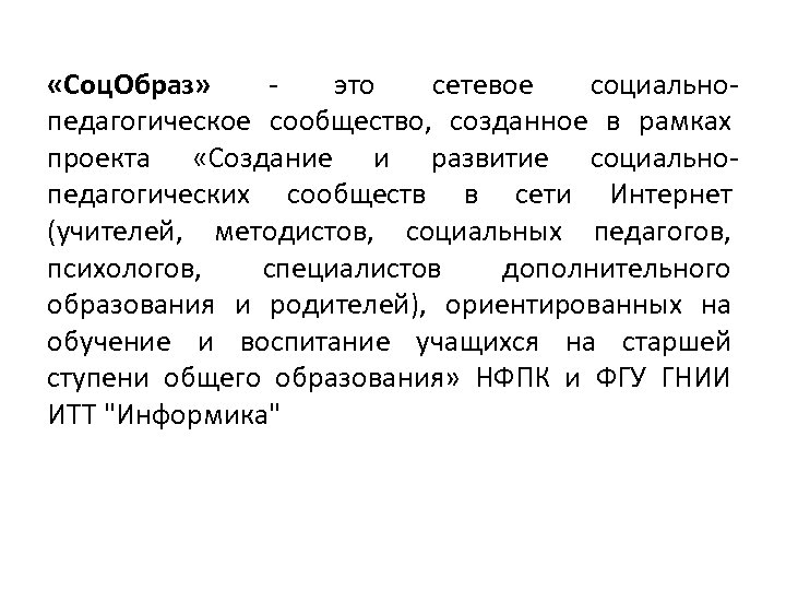  «Соц. Образ» - это сетевое социальнопедагогическое сообщество, созданное в рамках проекта «Создание и