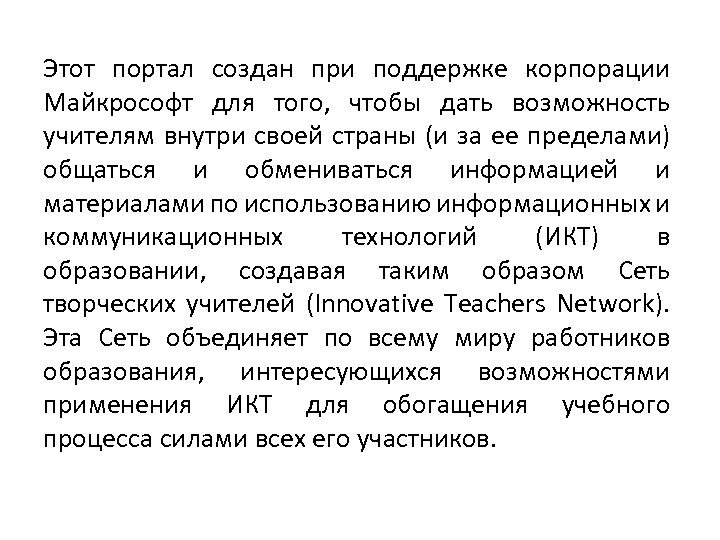 Этот портал создан при поддержке корпорации Майкрософт для того, чтобы дать возможность учителям внутри