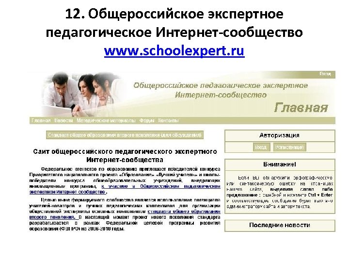 12. Общероссийское экспертное педагогическое Интернет-сообщество www. schoolexpert. ru 