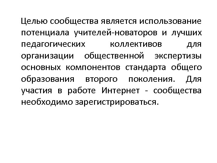  Целью сообщества является использование потенциала учителей-новаторов и лучших педагогических коллективов для организации общественной