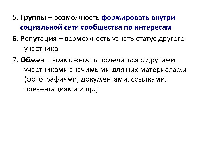 5. Группы – возможность формировать внутри социальной сети сообщества по интересам 6. Репутация –
