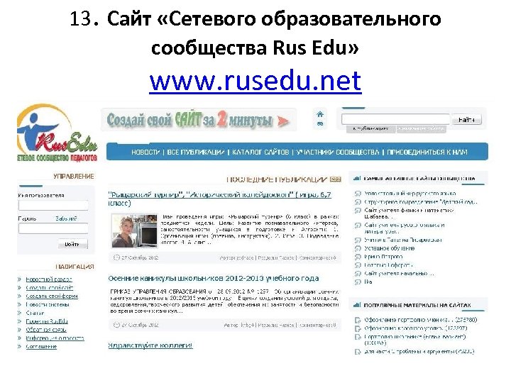 13. Сайт «Сетевого образовательного сообщества Rus Edu» www. rusedu. net 