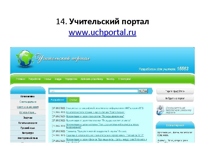 14. Учительский портал www. uchportal. ru 