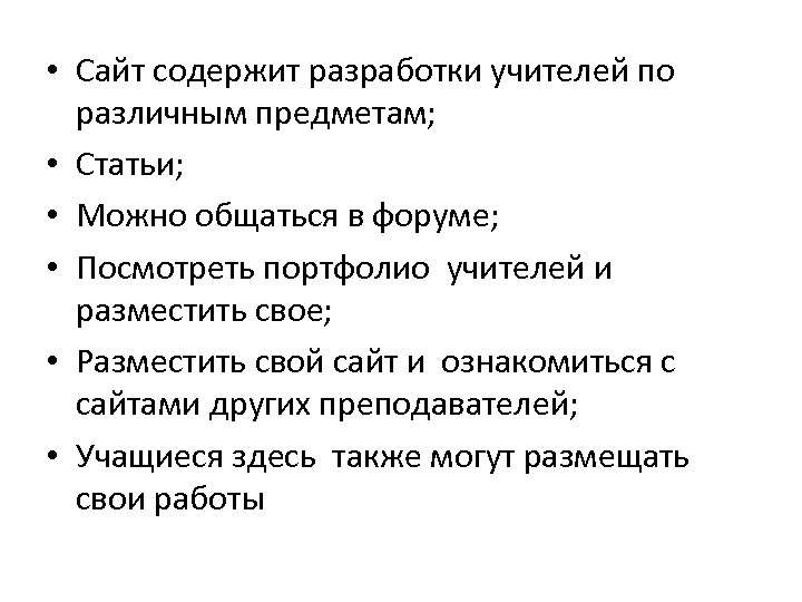  • Сайт содержит разработки учителей по различным предметам; • Статьи; • Можно общаться