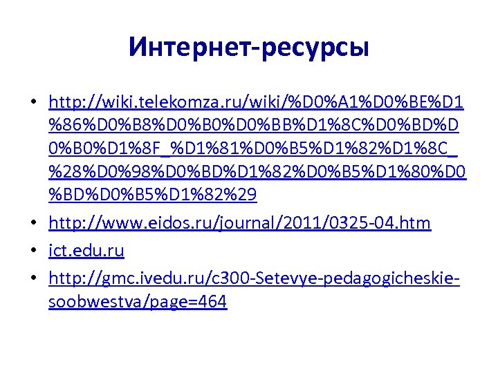 Интернет-ресурсы • http: //wiki. telekomza. ru/wiki/%D 0%A 1%D 0%BE%D 1 %86%D 0%B 8%D 0%B