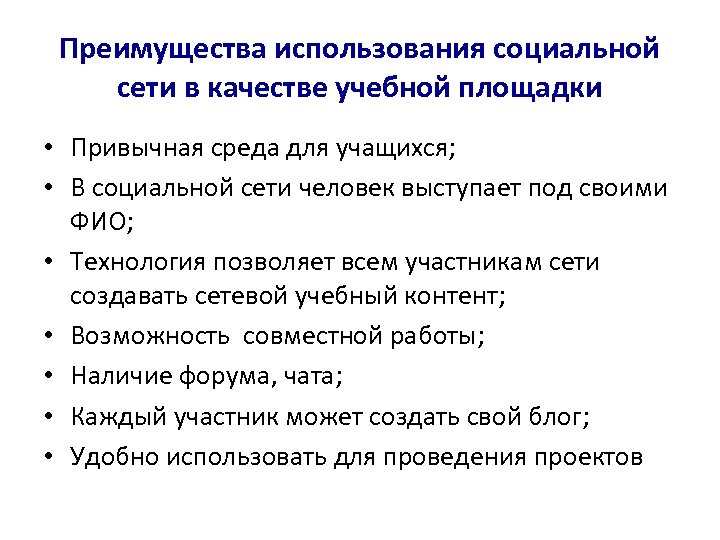 Преимущества использования социальной сети в качестве учебной площадки • Привычная среда для учащихся; •