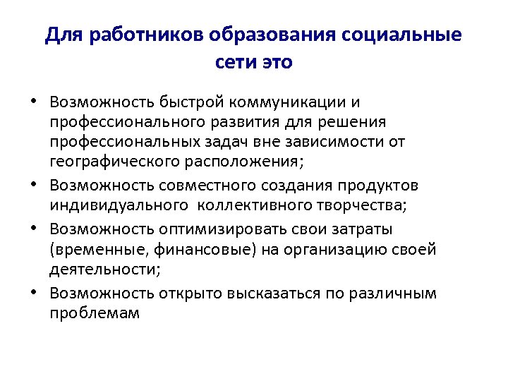 Для работников образования социальные сети это • Возможность быстрой коммуникации и профессионального развития для