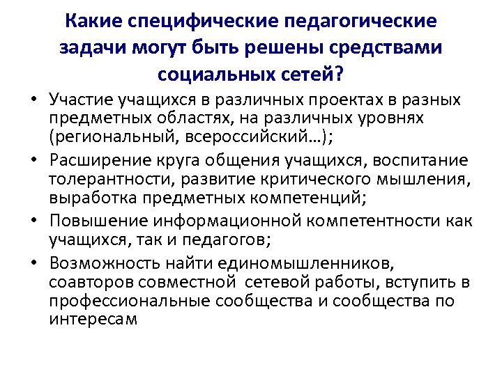 Какие специфические педагогические задачи могут быть решены средствами социальных сетей? • Участие учащихся в