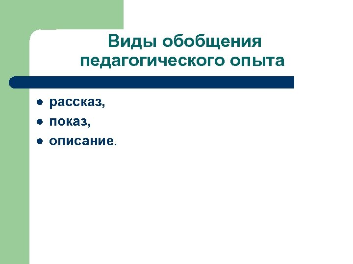 Виды обобщения педагогического опыта l l l рассказ, показ, описание. 