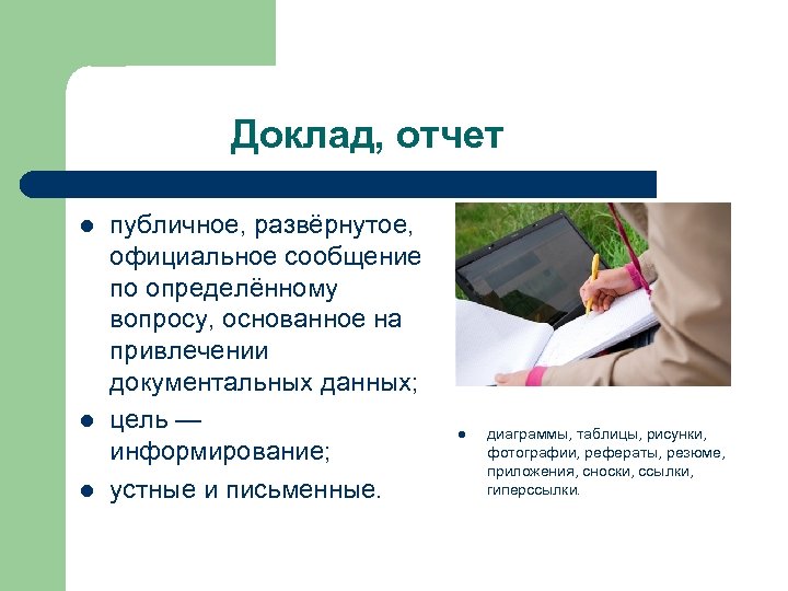 Доклад, отчет l l l публичное, развёрнутое, официальное сообщение по определённому вопросу, основанное на