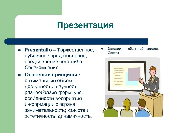 Презентация l l Presentatio – Торжественное, публичное представление, предъявление чего-либо. Ознакомление. Основные принципы :