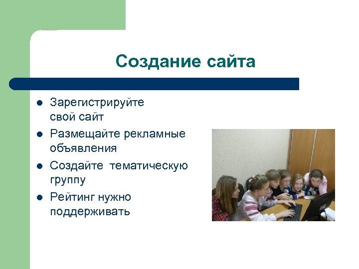 Создание сайта l l Зарегистрируйте свой сайт Размещайте рекламные объявления Создайте тематическую группу Рейтинг