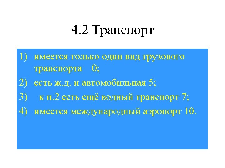 4. 2 Транспорт 1) имеется только один вид грузового транспорта 0; 2) есть ж.