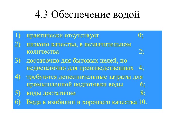 4. 3 Обеспечение водой 1) практически отсутствует 0; 2) низкого качества, в незначительном количества