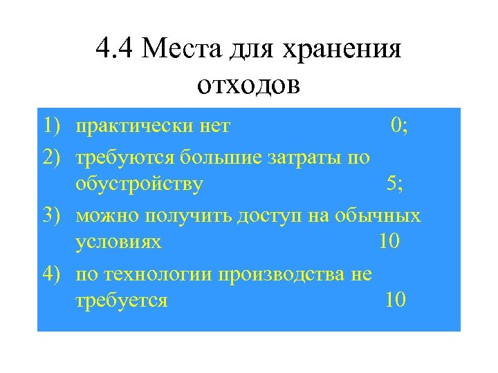 4. 4 Места для хранения отходов 1) практически нет 0; 2) требуются большие затраты