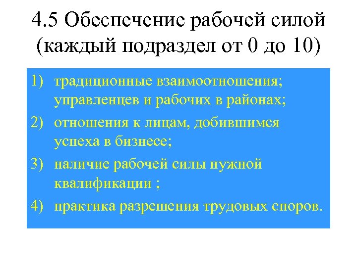 4. 5 Обеспечение рабочей силой (каждый подраздел от 0 до 10) 1) традиционные взаимоотношения;