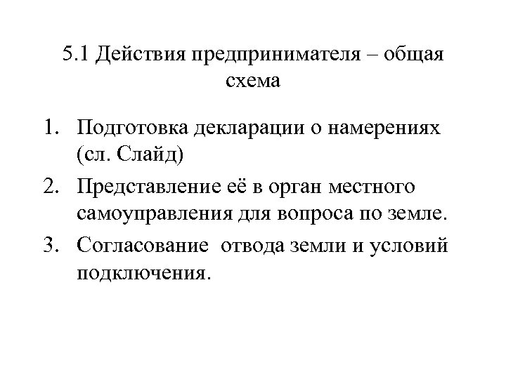 5. 1 Действия предпринимателя – общая схема 1. Подготовка декларации о намерениях (сл. Слайд)