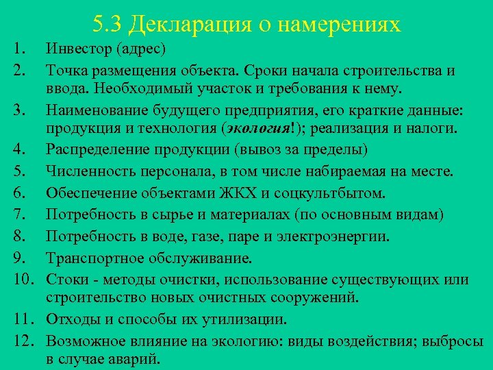 5. 3 Декларация о намерениях 1. 2. Инвестор (адрес) Точка размещения объекта. Сроки начала