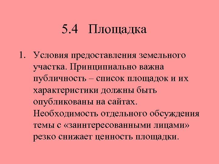 5. 4 Площадка 1. Условия предоставления земельного участка. Принципиально важна публичность – список площадок