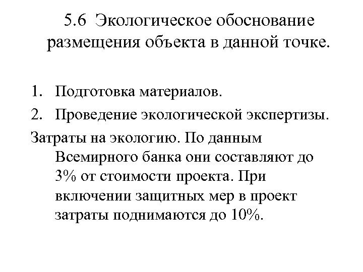 5. 6 Экологическое обоснование размещения объекта в данной точке. 1. Подготовка материалов. 2. Проведение