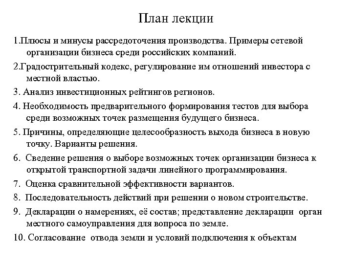 План лекции 1. Плюсы и минусы рассредоточения производства. Примеры сетевой организации бизнеса среди российских