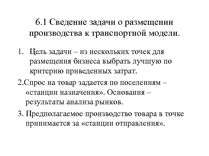 6. 1 Сведение задачи о размещении производства к транспортной модели. 1. Цель задачи –
