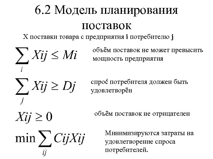 6. 2 Модель планирования поставок Х поставки товара с предприятия i потребителю j объём