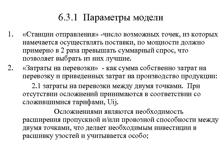 6. 3. 1 Параметры модели 1. 2. «Станции отправления» -число возможных точек, из которых
