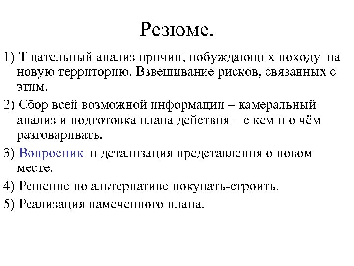 Резюме. 1) Тщательный анализ причин, побуждающих походу на новую территорию. Взвешивание рисков, связанных с