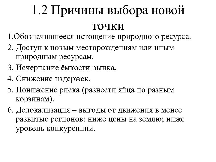 1. 2 Причины выбора новой точки 1. Обозначившееся истощение природного ресурса. 2. Доступ к