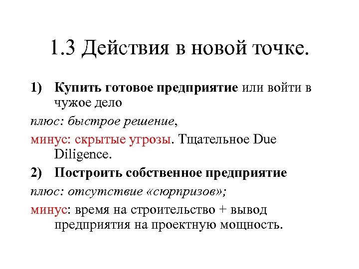 1. 3 Действия в новой точке. 1) Купить готовое предприятие или войти в чужое