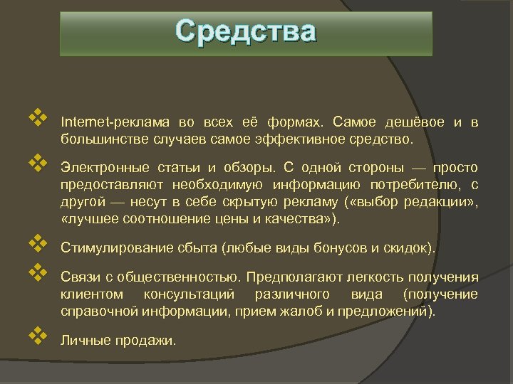 Средства v v v Internet-реклама во всех её формах. Самое дешёвое и в большинстве