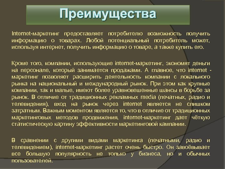 Преимущества Internet-маркетинг предоставляет потребителю возможность получить информацию о товарах. Любой потенциальный потребитель может, используя