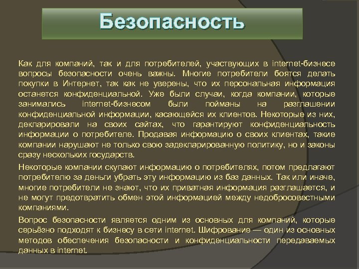 Безопасность Как для компаний, так и для потребителей, участвующих в internet-бизнесе вопросы безопасности очень