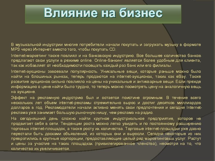 Влияние на бизнес В музыкальной индустрии многие потребители начали покупать и загружать музыку в