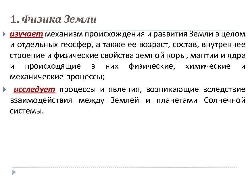 1. Физика Земли изучает механизм происхождения и развития Земли в целом и отдельных геосфер,