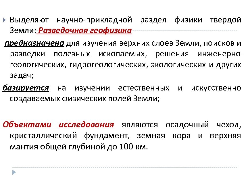 Выделяют научно-прикладной раздел физики твердой Земли: Разведочная геофизика предназначена для изучения верхних слоев Земли,