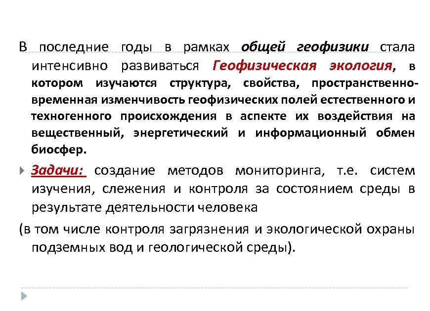 В последние годы в рамках общей геофизики стала интенсивно развиваться Геофизическая экология, в котором
