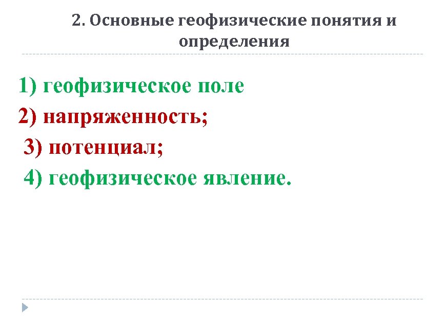 2. Основные геофизические понятия и определения 1) геофизическое поле 2) напряженность; 3) потенциал; 4)