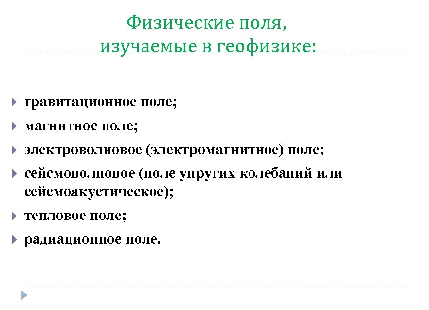 Физические поля, изучаемые в геофизике: гравитационное поле; магнитное поле; электроволновое (электромагнитное) поле; сейсмоволновое (поле