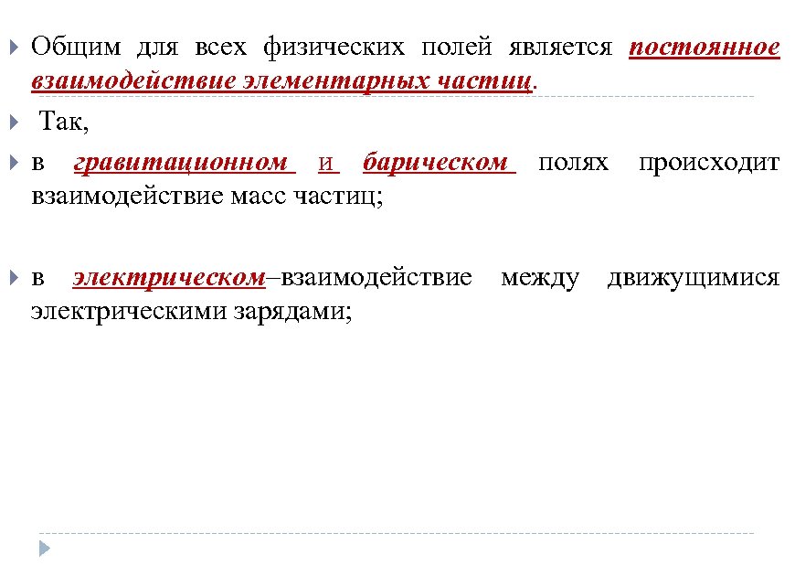  Общим для всех физических полей является постоянное взаимодействие элементарных частиц. Так, в гравитационном