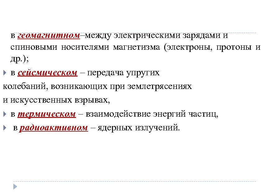 в геомагнитном–между электрическими зарядами и спиновыми носителями магнетизма (электроны, протоны и др. ); в